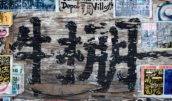 Have a Art Baptism in Cattle Depot Artist Village of Hong Kong